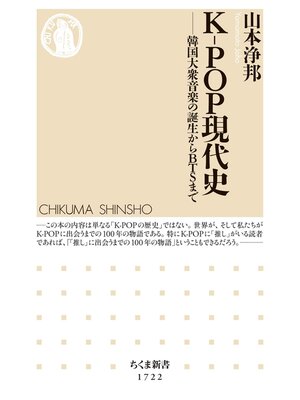 cover image of Ｋ－ＰＯＰ現代史　──韓国大衆音楽の誕生からＢＴＳまで